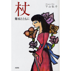 杖　難病とともに