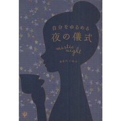 自分をゆるめる夜の儀式　ｍｉｓｔｉｃ　ｎｉｇｈｔ