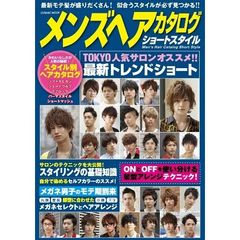 メンズヘアカタログショートスタイル　東京人気サロンが発信する最新トレンドショート