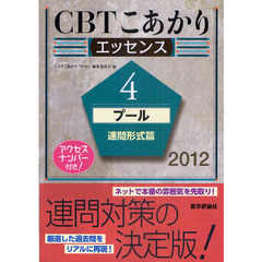 ＣＢＴこあかり　エッセンス　２０１２－４　プール連問形式篇