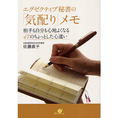 エグゼクティブ秘書の「気配り」メモ　相手も自分も心地よくなる４７のちょっとした心遣い