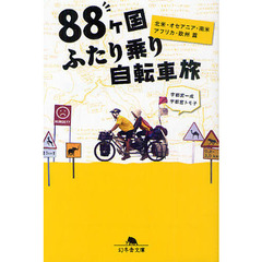 ８８ケ国ふたり乗り自転車旅　北米・オセアニア・南米・アフリカ・欧州篇