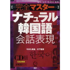 CD版 完全マスターナチュラル韓国語会話表現