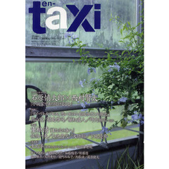 ｅｎ‐ｔａｘｉ　Ｖｏｌ．３３（２０１１Ｓｕｍｍｅｒ）