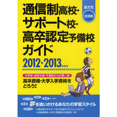 通信制高校・サポート校・高卒認定予備校ガイド　全国版　２０１２－２０１３年度用