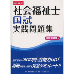 社会福祉士国試実践問題集　第２４回（２０１１年版）