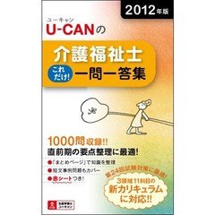 Ｕ－ＣＡＮの介護福祉士これだけ！一問一答集　２０１２年版