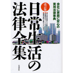 日常生活の法律全集　会社に家庭に安心の実用法律事典　〔２０１１〕改訂版