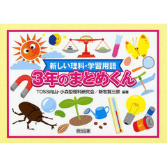 新しい理科・学習用語３年のまとめくん