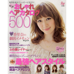 好評！おしゃれヘアカタログ５００　髪型を変えてハッピーになろう！