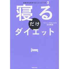寝るだけダイエット