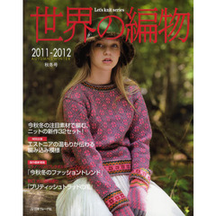 世界の編物　２０１１－２０１２秋冬号　今秋冬の注目素材で編む、ニットの新作３２セット！