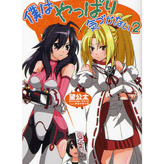 僕はやっぱり気づかない　２