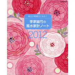 李家幽竹の風水家計ノート　毎日が開運日になる！　２０１２