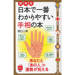日本で一番わかりやすい手相の本　あなたと「あの人」の運勢が見える　携帯版