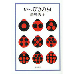 いっぴきの虫