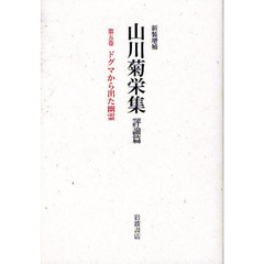 山川菊栄集　評論篇　第５巻　新装増補　ドグマから出た幽霊