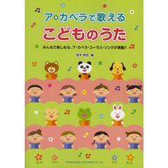 ア・カペラで歌える こどものうた
