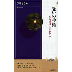 老いの特権　さあ、自由に生きられるぞ！