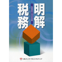 明解税務　税務資料　平成２３年度版