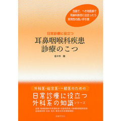 日常診療に役立つ耳鼻咽喉科疾患診療のこつ