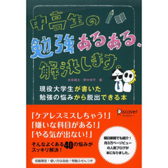 中高生の勉強あるある、解決します。　現役大学生が書いた勉強の悩みから脱出できる本