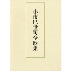 小市巳世司全歌集