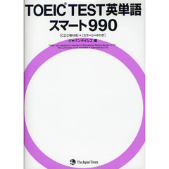 TOEIC(R)TEST 英単語スマート990
