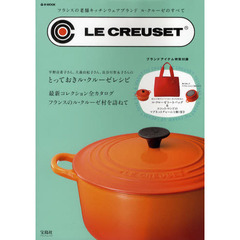 ＬＥ　ＣＲＥＵＳＥＴ　フランスの老舗キッチンウェアブランド　ル・クルーゼのすべて