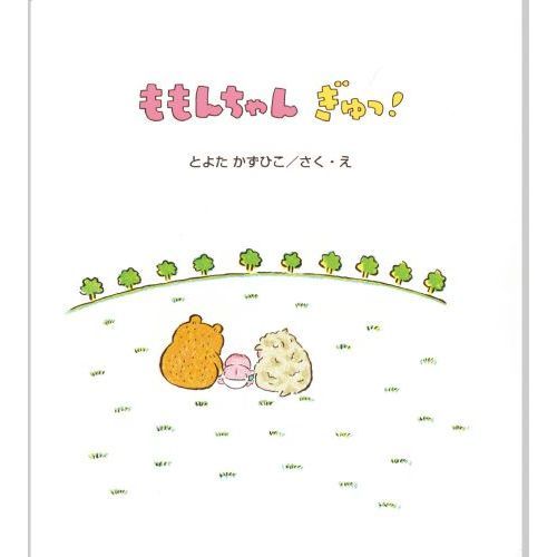 ももんちゃん シリーズ　７冊　とよたかずひこ ももんちゃん し～ (ももんちゃん あそぼう) ：とよたかずひこ
