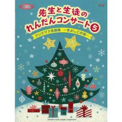 先生と生徒のれんだんコンサート5【実用スコア譜】クリスマス名曲集　～きよしこの夜～　クリスマス名曲集～きよしこの夜～