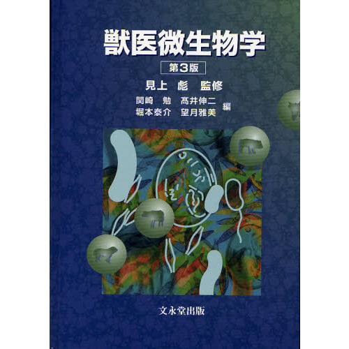 獣医微生物学 第３版 通販｜セブンネットショッピング