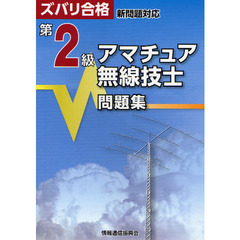 第２級アマチュア無線技士問題集　ズバリ合格