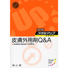 スキルアップのための皮膚外用剤Ｑ＆Ａ　改訂２版