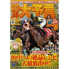 競馬大予言　１１年秋Ｇ１号　〈Ｇ１特集〉菊花賞・天皇賞〈秋〉・エリザベス女王杯＆２０１１年１０月～１１月の重賞１３レース分の予想完全網羅！