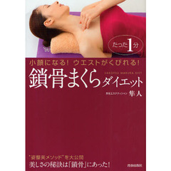 鎖骨まくらダイエット　たった１分小顔になる！ウエストがくびれる！