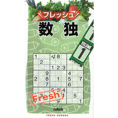 フレッシュ数独　１