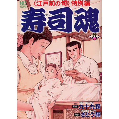 寿司魂スペシャル 江戸前の旬特別編 激動編 /日本文芸社/さとう輝 - 漫画