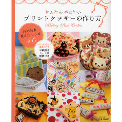 かんたんかわいいプリントクッキーの作り方　ほめられ愛されレシピ４６　シートにそって塗るだけ！！お絵描きシート用型紙付き