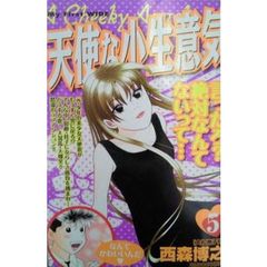 天使な小生意気　　　５