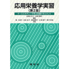 応用栄養学実習　ケーススタディーで学ぶ栄養マネジメント　第２版