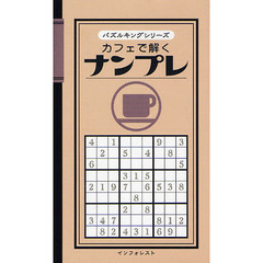 カフェで解くナンプレ