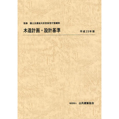 木造計画・設計基準　平成２３年版
