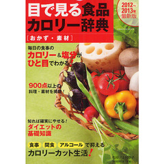 目で見る食品カロリー辞典　おかず・素材２０１２～２０１３年最新版