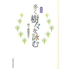 多く樹々を詠む　歌集