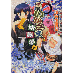 怪異いかさま博覧亭　５　新装版