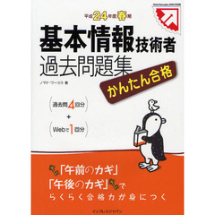 かんたん合格基本情報技術者過去問題集　過去問４回分＋ｗｅｂで１回分　平成２４年度春期