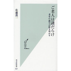 ご老人は謎だらけ　老年行動学が解き明かす
