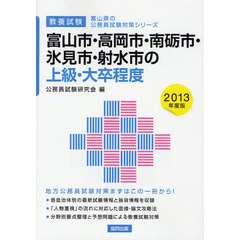 富山市・高岡市・南砺市・氷見市・射水市の上級・大卒程度　教養試験　２０１３年度版