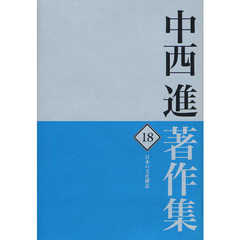 中西進著作集　１８　日本の文化構造